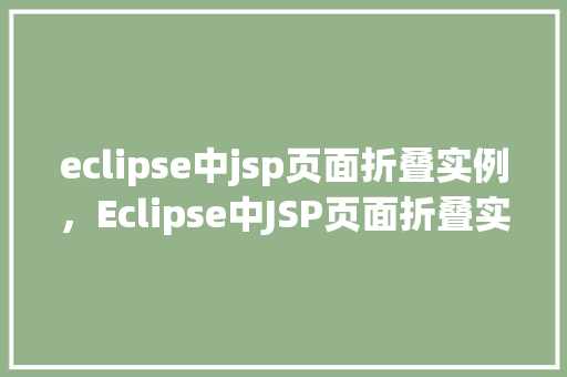eclipse中jsp页面折叠实例，Eclipse中JSP页面折叠实例详解  第1张