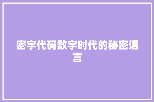 密字代码数字时代的秘密语言