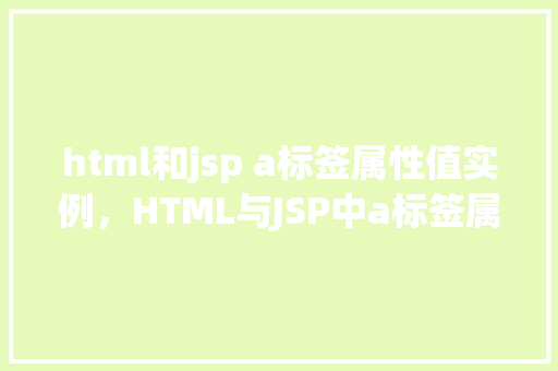 html和jsp a标签属性值实例，HTML与JSP中a标签属性的实战应用示例  第1张