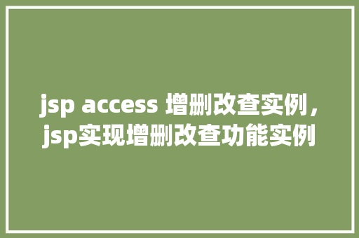 jsp access 增删改查实例，jsp实现增删改查功能实例详解