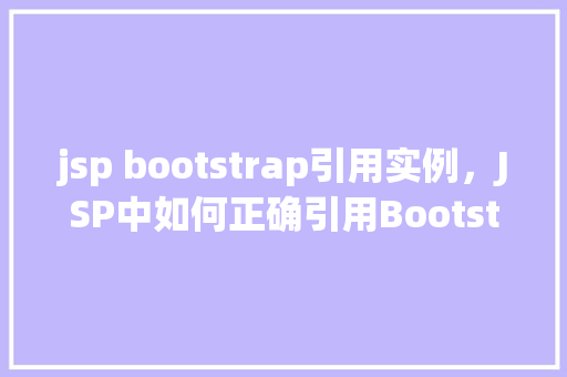jsp bootstrap引用实例，JSP中如何正确引用Bootstrap实例