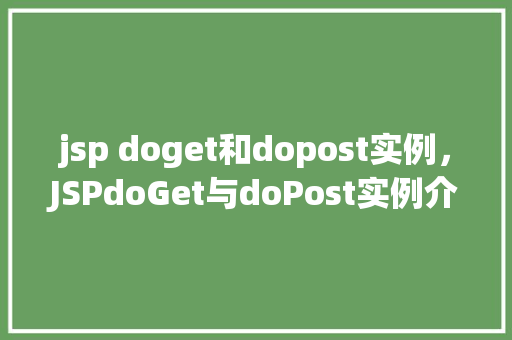 jsp doget和dopost实例，JSPdoGet与doPost实例介绍：模拟表单提交过程  第1张