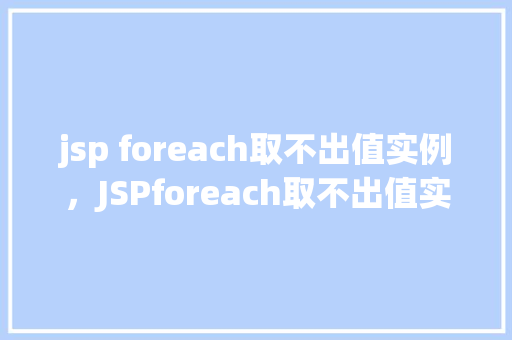 jsp foreach取不出值实例，JSPforeach取不出值实例详解：原因与解决方法