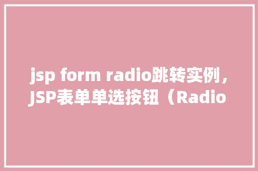 jsp form radio跳转实例，JSP表单单选按钮（Radio）跳转实例详解