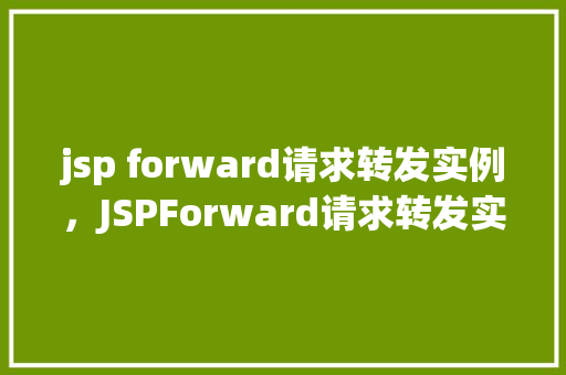 jsp forward请求转发实例，JSPForward请求转发实例详解