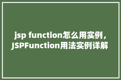 jsp function怎么用实例，JSPFunction用法实例详解