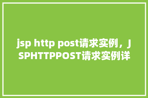 jsp http post请求实例，JSPHTTPPOST请求实例详解
