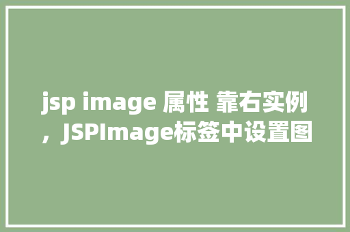 jsp image 属性 靠右实例，JSPImage标签中设置图片靠右显示实例介绍  第1张
