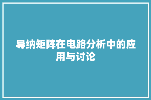 导纳矩阵在电路分析中的应用与讨论