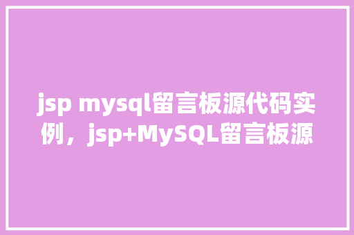 jsp mysql留言板源代码实例，jsp+MySQL留言板源代码实例详解