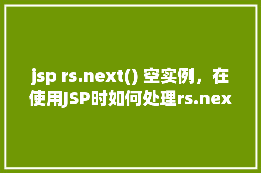 jsp rs.next() 空实例，在使用JSP时如何处理rs.next()返回空实例的问题  第1张