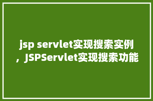 jsp servlet实现搜索实例，JSPServlet实现搜索功能实例详解