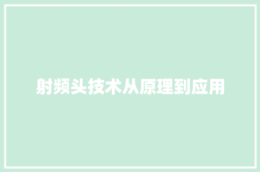 射频头技术从原理到应用