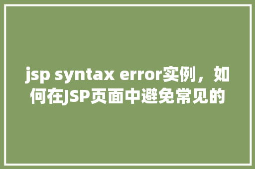 jsp syntax error实例，如何在JSP页面中避免常见的SyntaxError错误示例