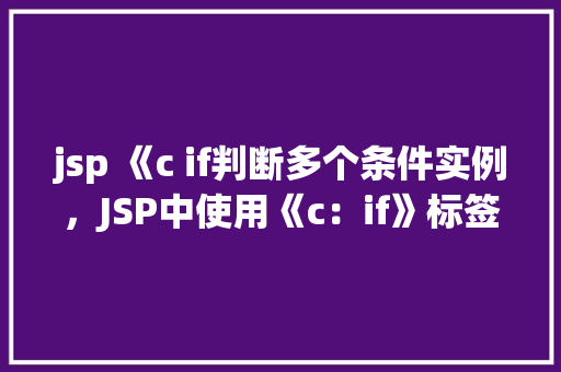jsp 《c if判断多个条件实例，JSP中使用《c：if》标签进行多条件判断实例介绍