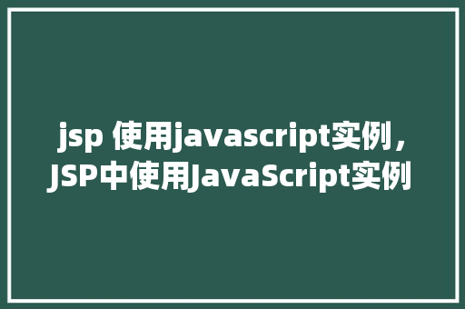 jsp 使用javascript实例，JSP中使用JavaScript实例：实现简单的用户输入验证