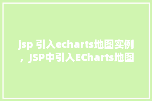 jsp 引入echarts地图实例，JSP中引入ECharts地图实例详解