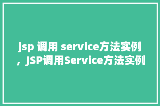 jsp 调用 service方法实例，JSP调用Service方法实例详解