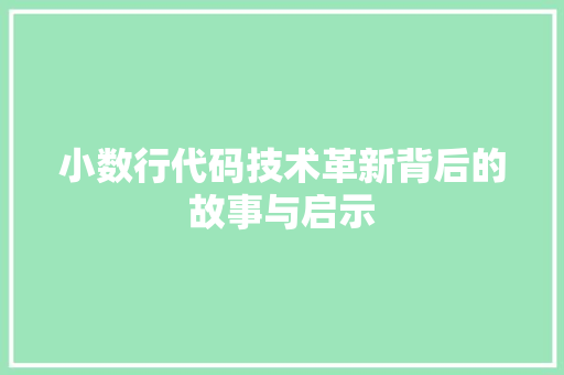 小数行代码技术革新背后的故事与启示