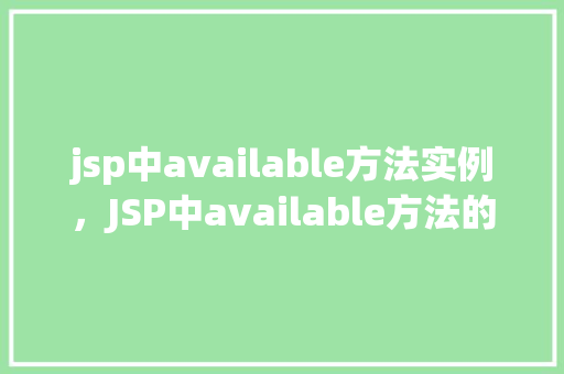 jsp中available方法实例，JSP中available方法的实际应用实例介绍