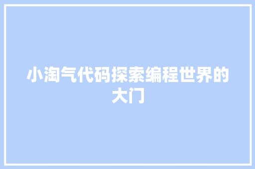 小淘气代码探索编程世界的大门