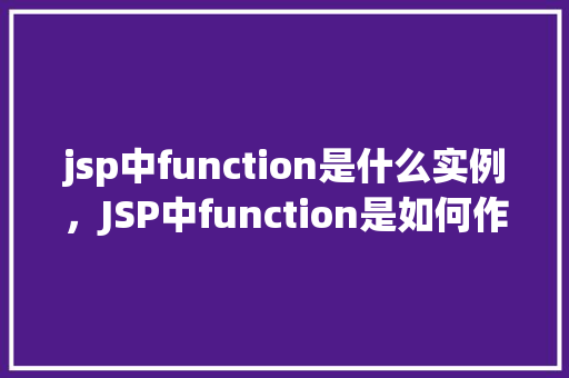 jsp中function是什么实例，JSP中function是如何作为一个实例使用的