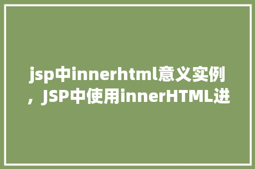 jsp中innerhtml意义实例，JSP中使用innerHTML进行动态内容插入实例介绍  第1张