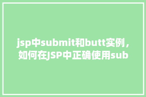 jsp中submit和butt实例，如何在JSP中正确使用submit和button实例
