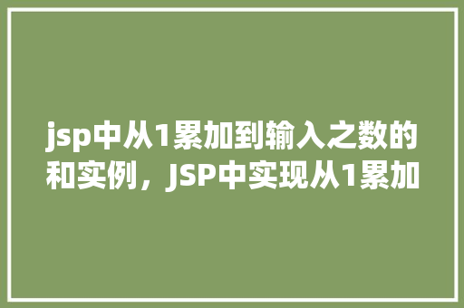 jsp中从1累加到输入之数的和实例，JSP中实现从1累加到输入之数的和实例