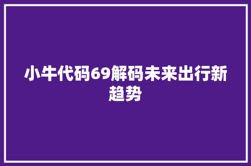 小牛代码69解码未来出行新趋势