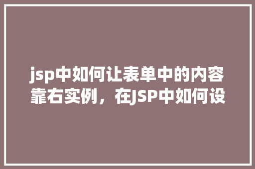 jsp中如何让表单中的内容靠右实例，在JSP中如何设置表单内容实现靠右显示  第1张