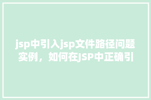 jsp中引入jsp文件路径问题实例，如何在JSP中正确引入其他JSP文件路径实例介绍