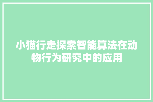 小猫行走探索智能算法在动物行为研究中的应用