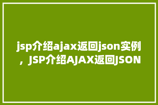 jsp介绍ajax返回json实例，JSP介绍AJAX返回JSON实例详解