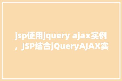 jsp使用jquery ajax实例，JSP结合jQueryAJAX实现页面无刷新加载实例