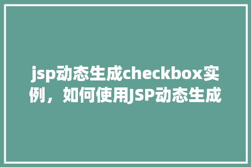jsp动态生成checkbox实例，如何使用JSP动态生成checkbox实例  第1张