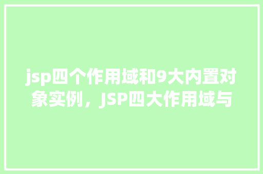 jsp四个作用域和9大内置对象实例，JSP四大作用域与九大内置对象实例详解  第1张