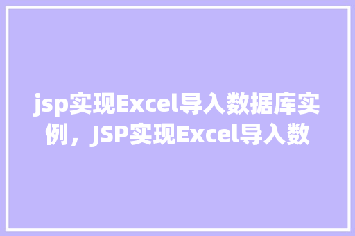 jsp实现Excel导入数据库实例，JSP实现Excel导入数据库实例详解  第1张