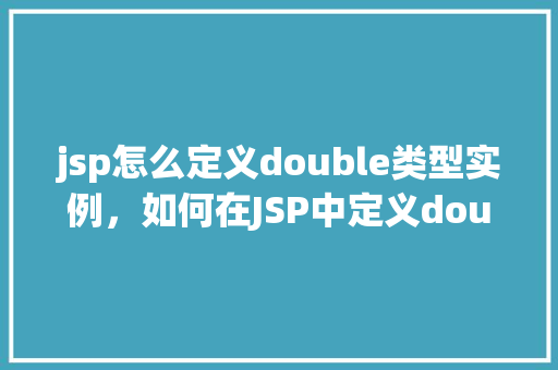 jsp怎么定义double类型实例，如何在JSP中定义double类型实例