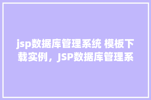 jsp数据库管理系统 模板下载实例，JSP数据库管理系统模板下载实例分享  第1张