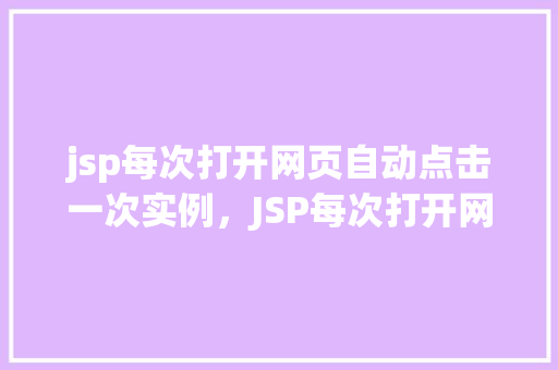 jsp每次打开网页自动点击一次实例，JSP每次打开网页自动点击一次实例详解  第1张