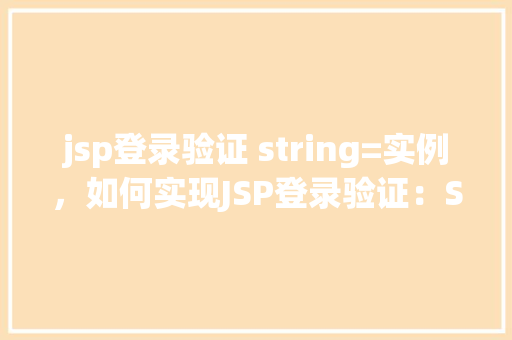 jsp登录验证 string=实例，如何实现JSP登录验证：String类型的实例分析