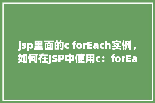 jsp里面的c forEach实例，如何在JSP中使用c：forEach进行实例遍历