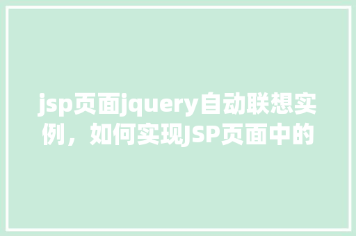 jsp页面jquery自动联想实例，如何实现JSP页面中的jQuery自动联想功能实例教程
