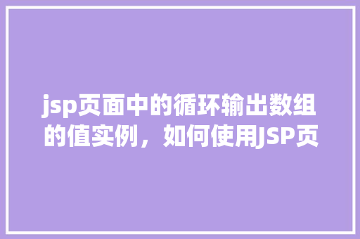 jsp页面中的循环输出数组的值实例，如何使用JSP页面实现循环输出数组的值  第1张