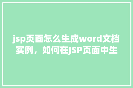 jsp页面怎么生成word文档实例，如何在JSP页面中生成Word文档实例教程