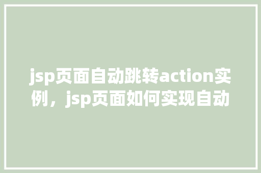 jsp页面自动跳转action实例，jsp页面如何实现自动跳转到action实例  第1张