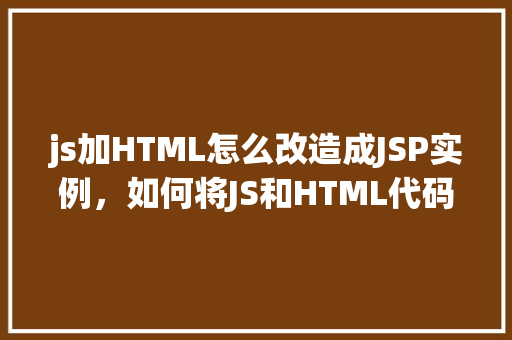 js加HTML怎么改造成JSP实例，如何将JS和HTML代码重构为JSP实例实例详解