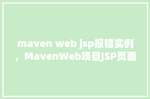 maven web jsp报错实例，MavenWeb项目JSP页面报错实例分析  第1张