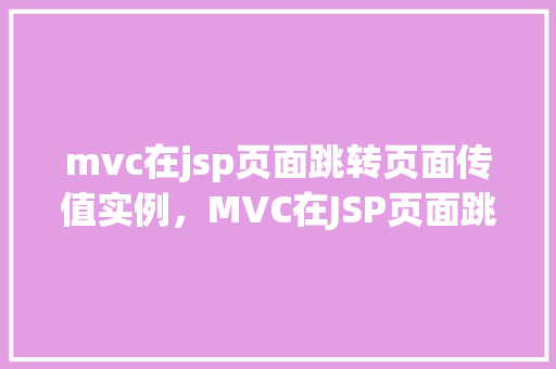 mvc在jsp页面跳转页面传值实例，MVC在JSP页面跳转页面传值的实例详解  第1张